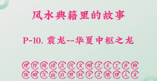 P-10. 震龙--华夏中枢之龙。[虎贲临震而武，出帝王之所。万物由生之所，生生不息。东宫太子必居之所，守宗庙社稷之主，上策应星象之义]。