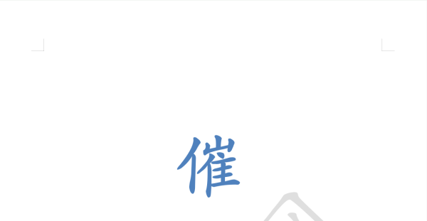 图解-催官篇-会所订制