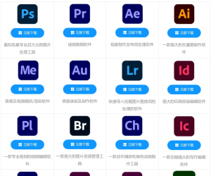 Adobe系列2017-2025全家桶