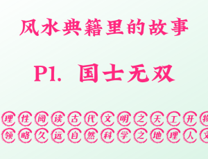 P1.  国士无双，风水典籍里的故事。