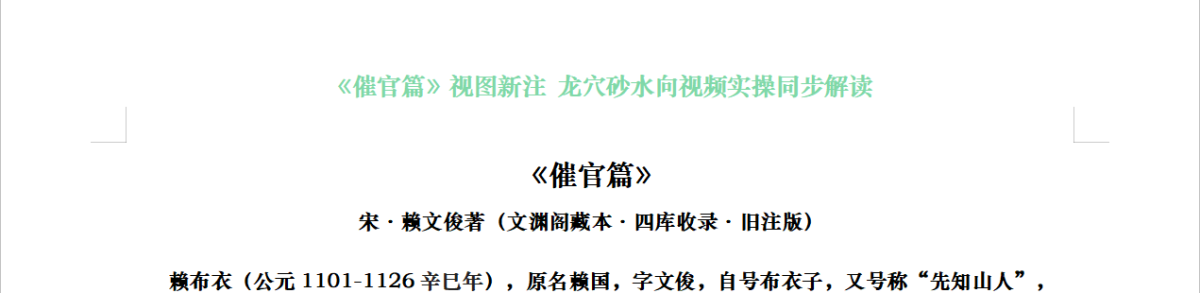 《催官篇》视图新注 龙穴砂水向视频实操同步解读