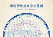 中国传统星官列表