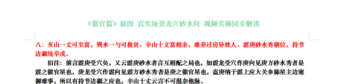 八：亥山一丈可至富，巽水一勺可救贫。辛山十文富相亲，难养过房异姓人。震庚砂水秀朝