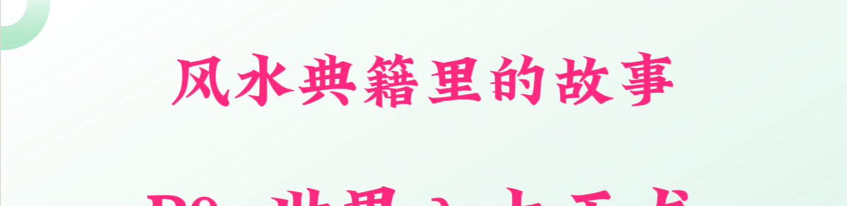 P-9. 世界八大干龙