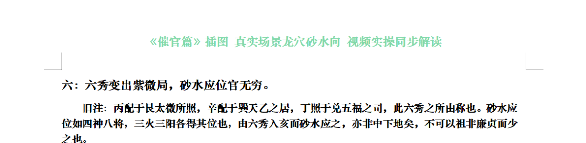 六：六秀变出紫微局，砂水应位官无穷。