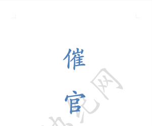 图解-催官篇-会所订制