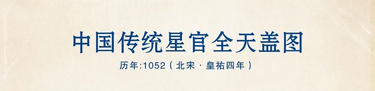 中国传统星官列表