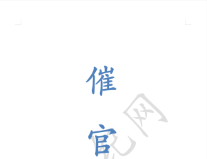 图解-催官篇-会所订制