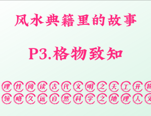 P3.格物致知，风水典籍里的故事。