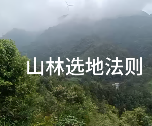 山林选地法则