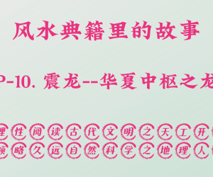 P-10. 震龙--华夏中枢之龙。[虎贲临震而武，出帝王之所。万物由生之所，生生不息。东宫太子必居之所，守宗庙社稷之主，上策应星象之义]。
