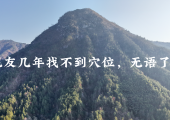 龙友几年找不到穴位，无语了。