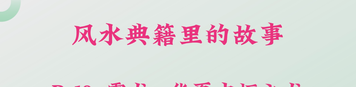 P-10. 震龙--华夏中枢之龙。[虎贲临震而武，出帝王之所。万物由生之所，生生不息。东宫太子必居之所，守宗庙社稷之主，上策应星象之义]。