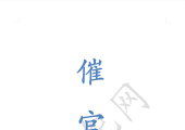 图解-催官篇-会所订制