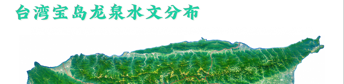 台湾宝岛龙泉水文分布