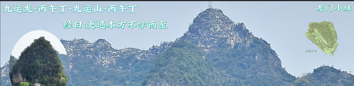 一百八十年一遇的龙 ，经曰：更遇本方不学而至。