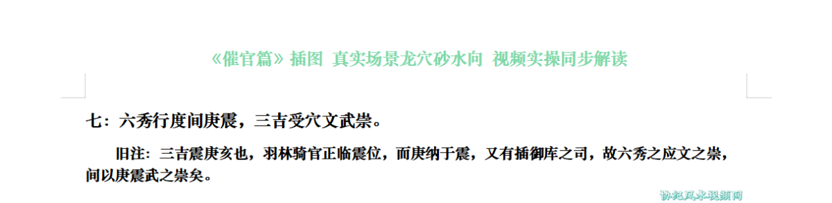 七：六秀行度间庚震，三吉受穴文武崇。