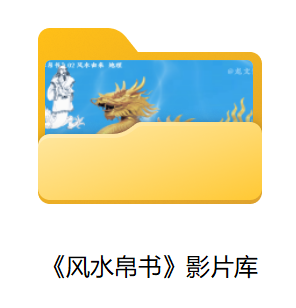 《风水帛书》影片库.png