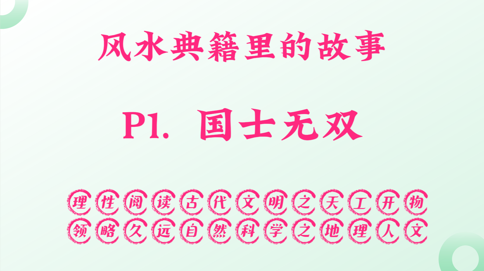 P1.  国士无双.png