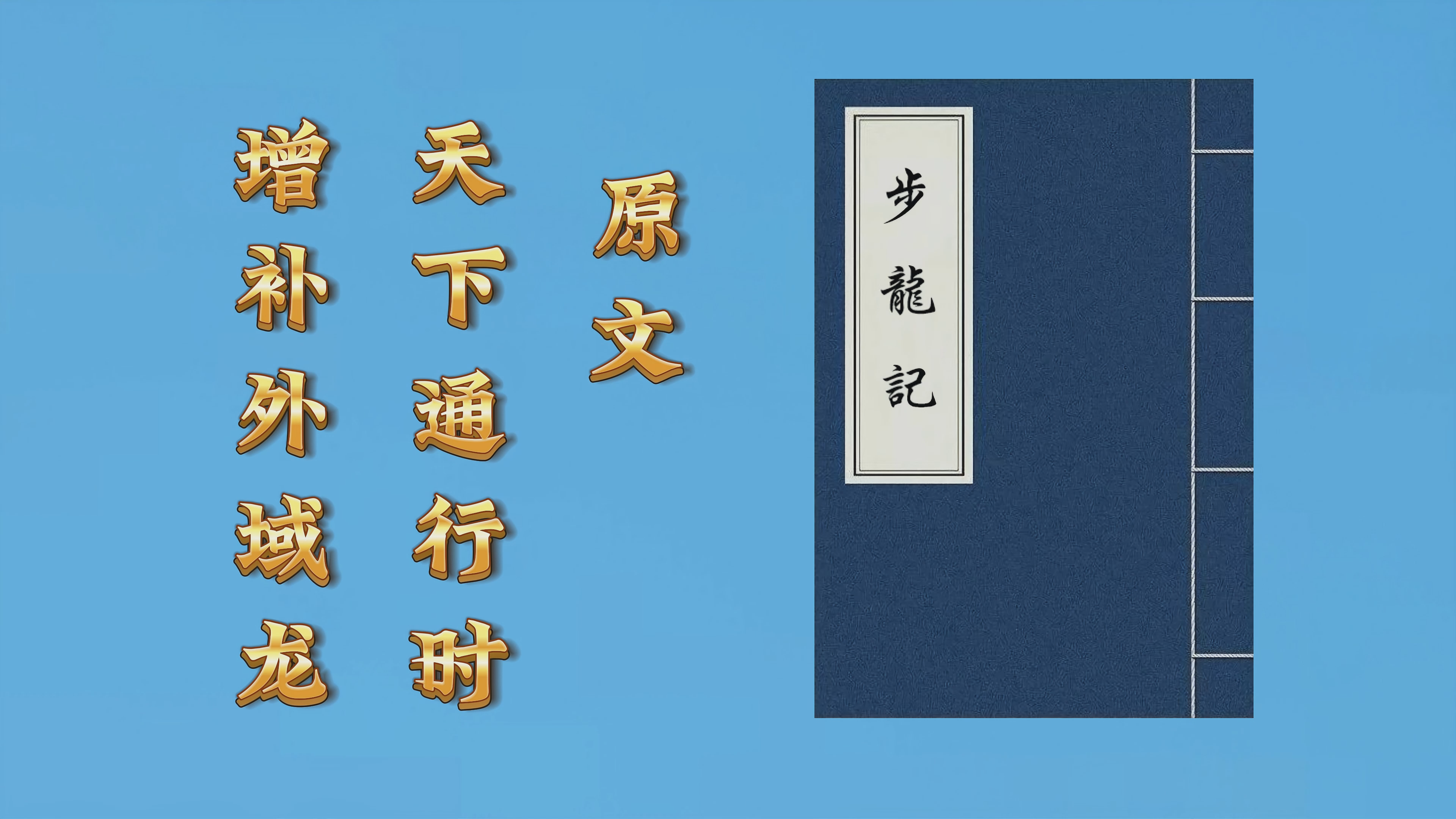步龙记1.png