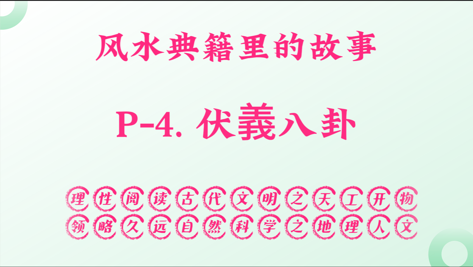 P-4. 伏羲八卦.png