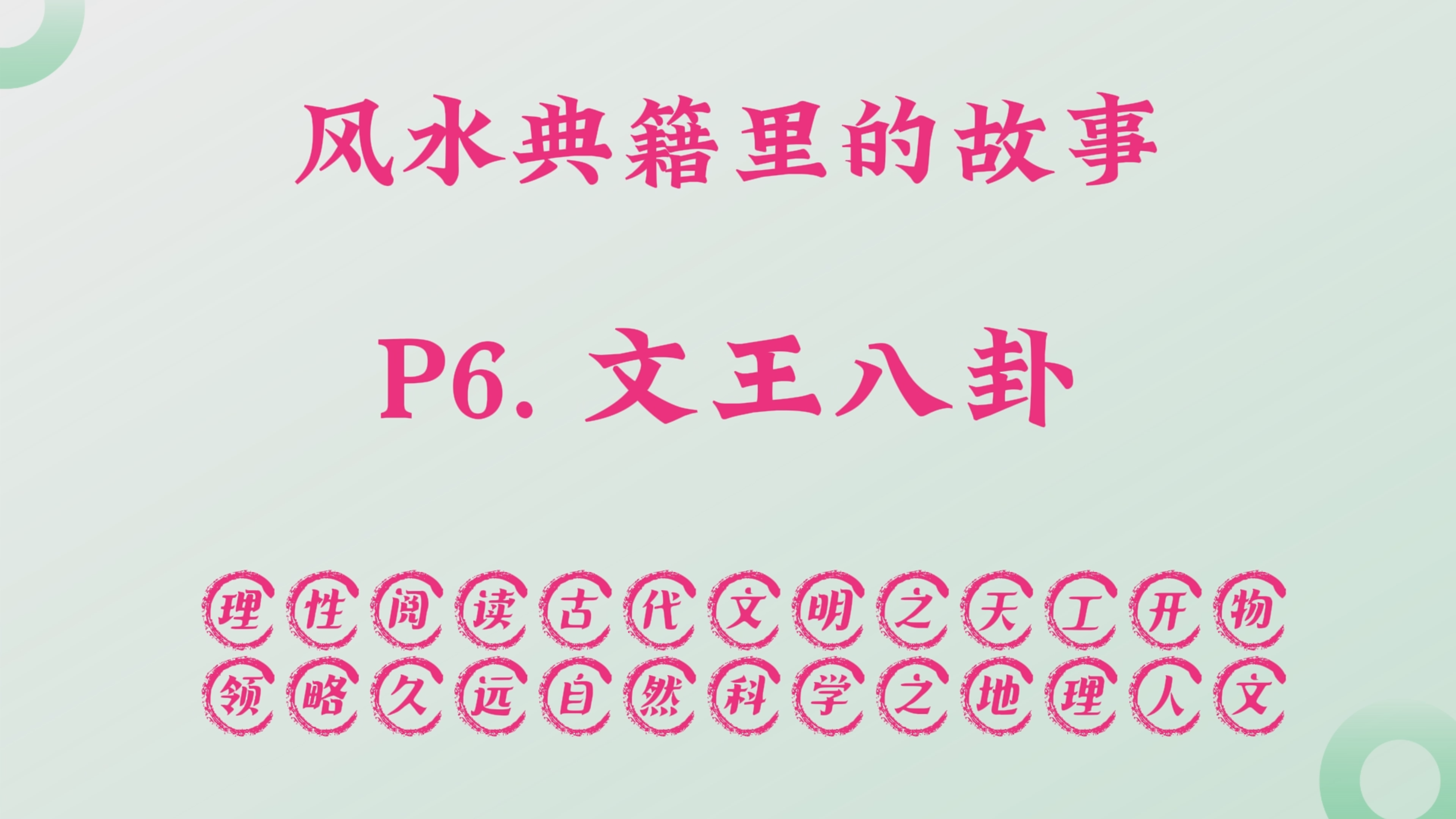 P-6文王八卦，【断讼之王，演化周易】。.png