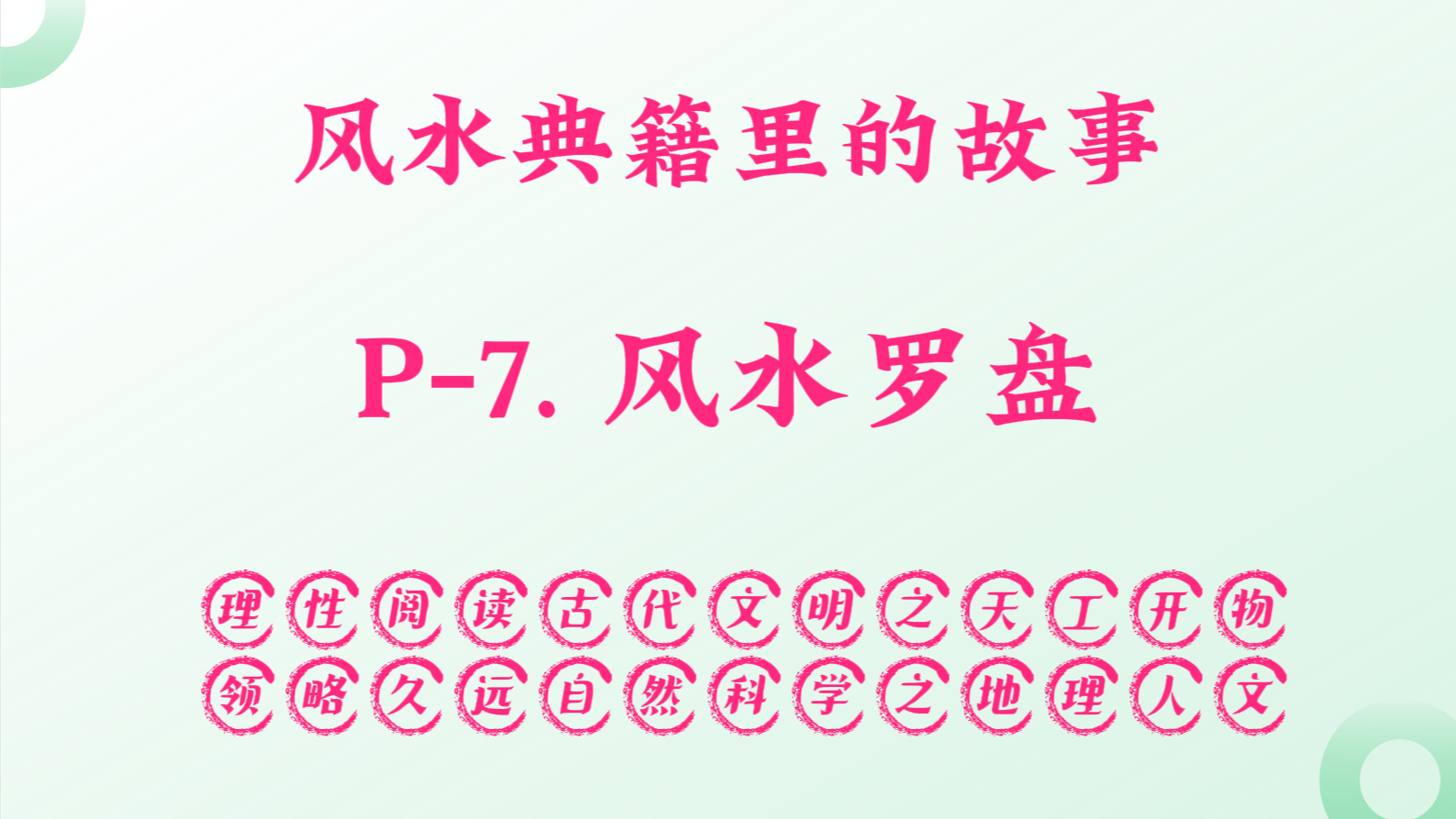 P-7. 风水罗盘，占星奇遁、仙盘之父，丹鼎道术、康养仙翁。.png