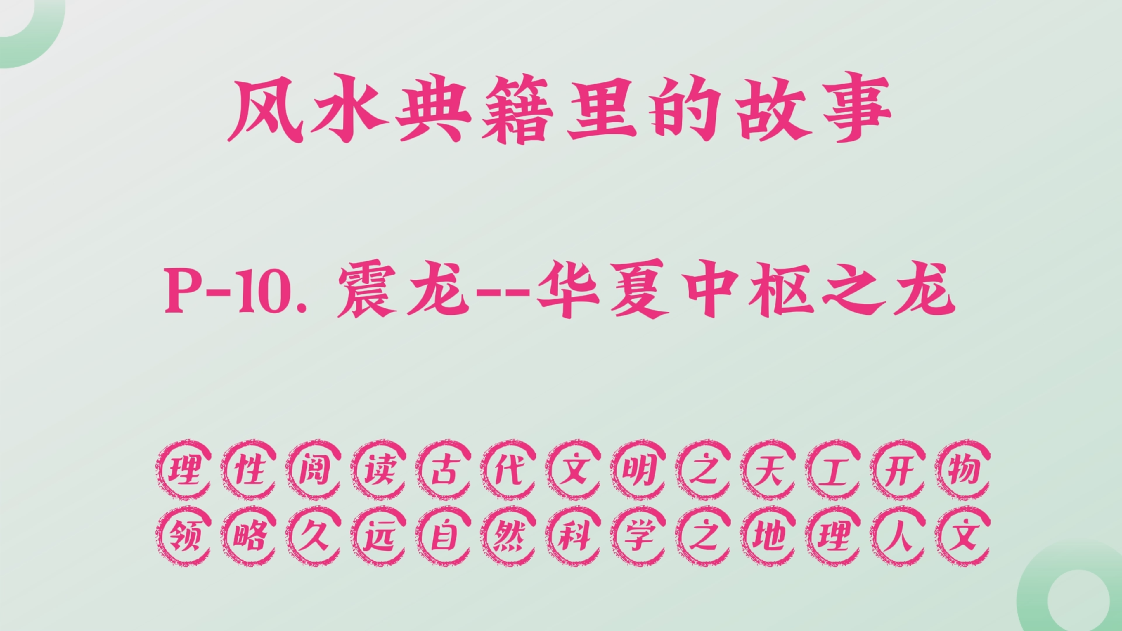 P-10. 震龙--华夏中枢之龙.png