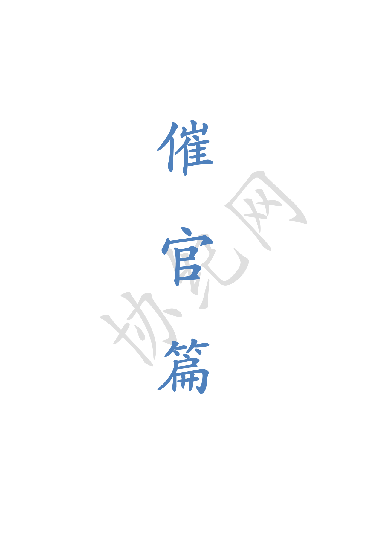 图解《催官篇》讲义版1.png