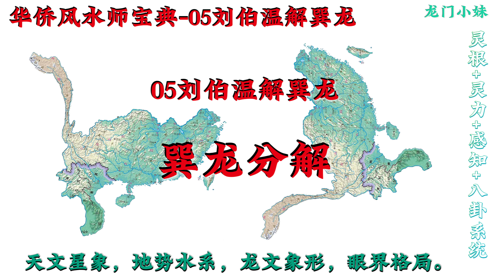 华侨风水师宝典-05刘伯温解巽龙.png