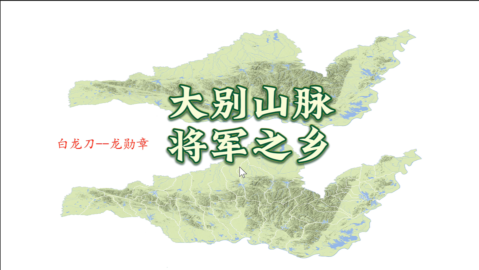 大别山脉 将军之乡.png