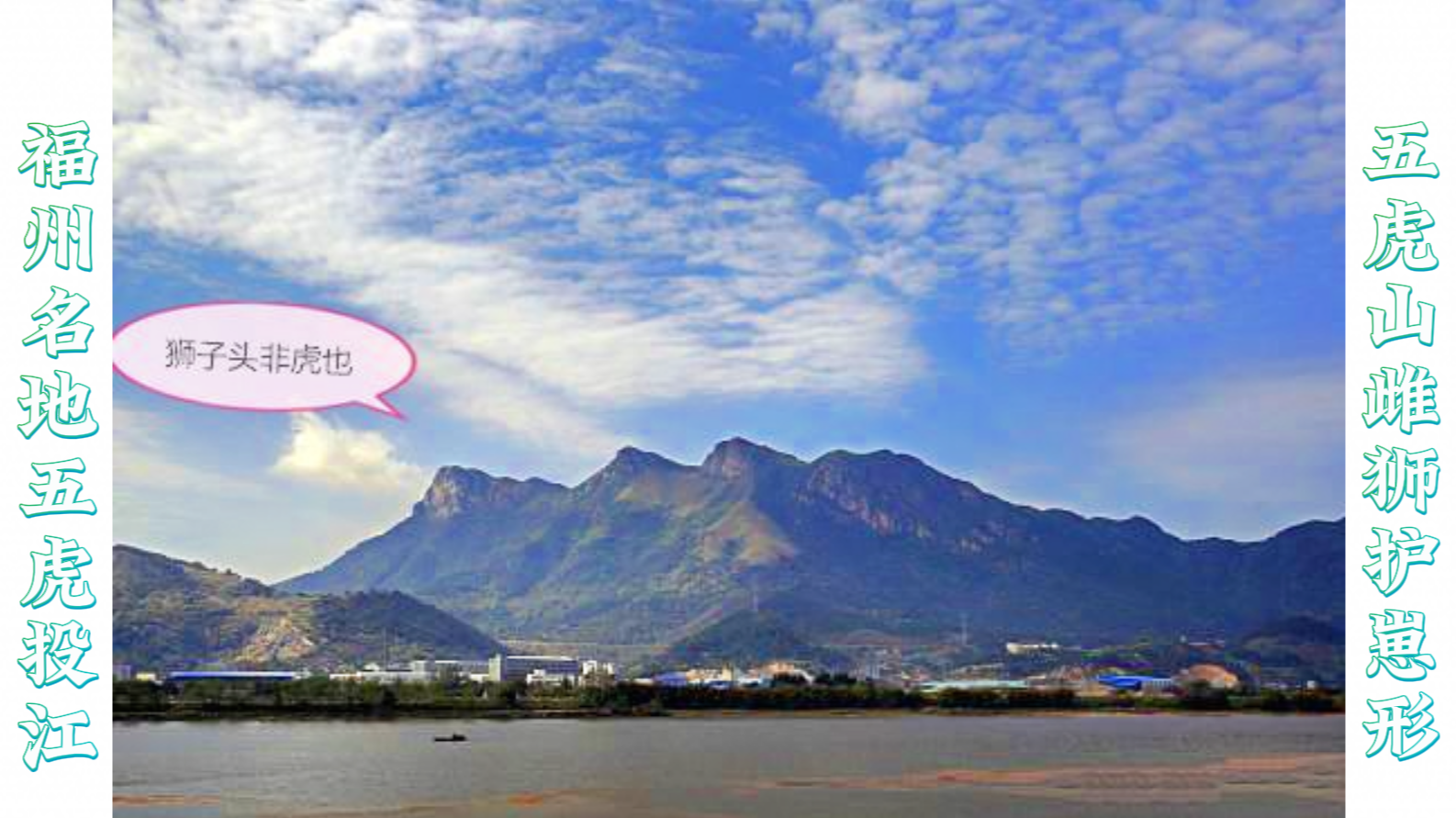 福州名地五虎投江--.png