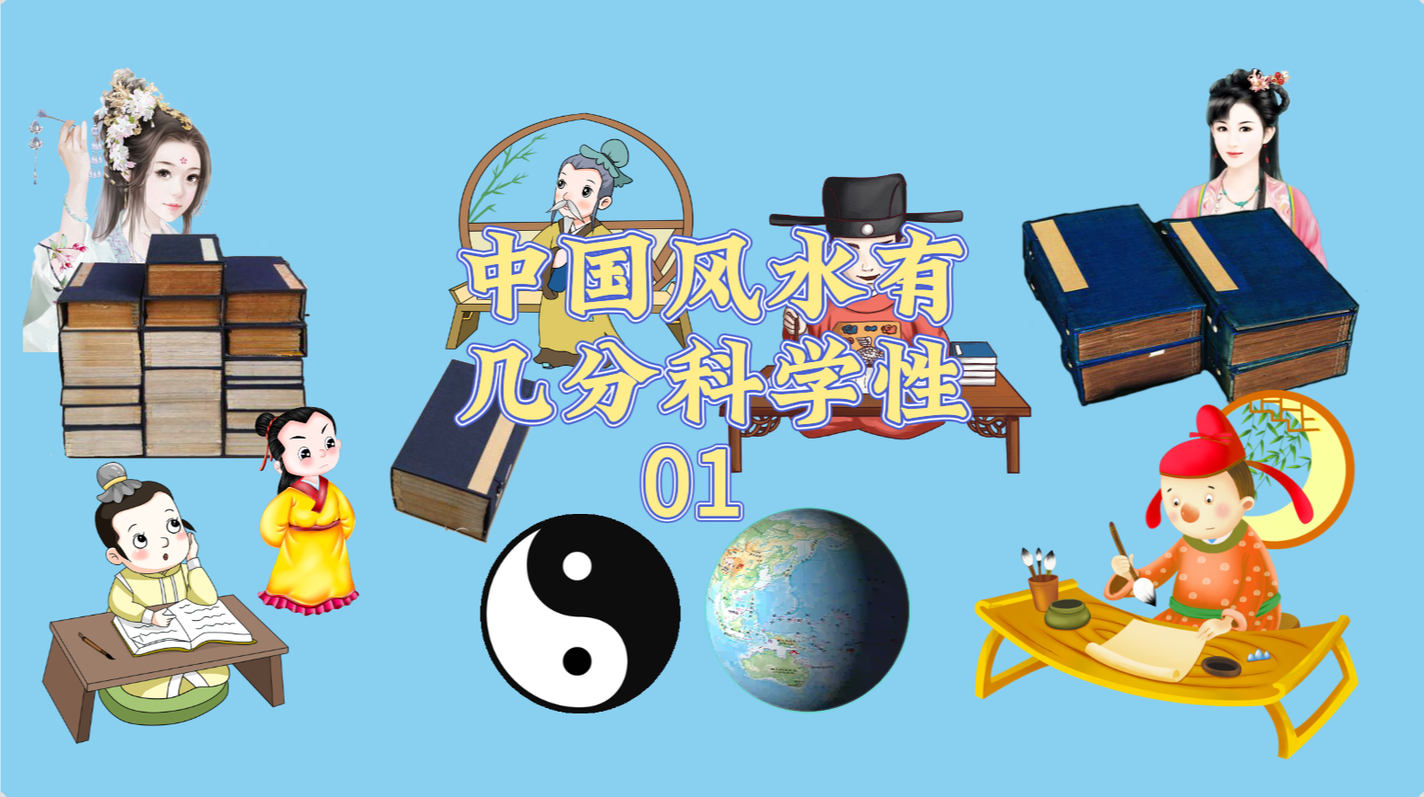 中国风水有几分科学性 01.png
