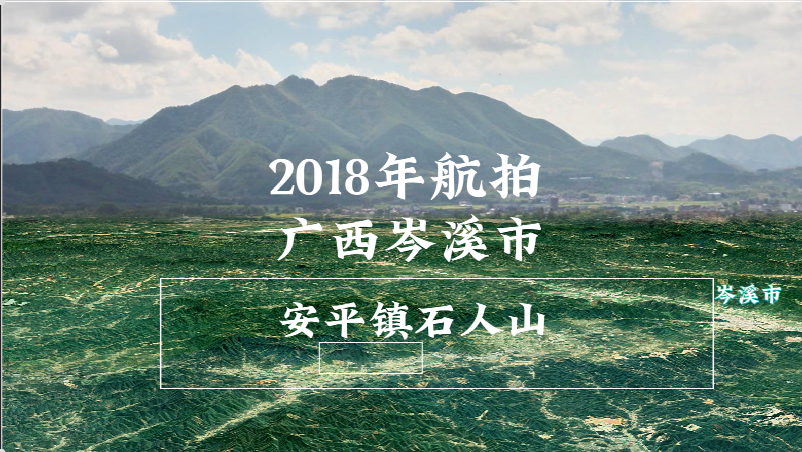 2018年航拍广西岑溪市安平镇石人山.png