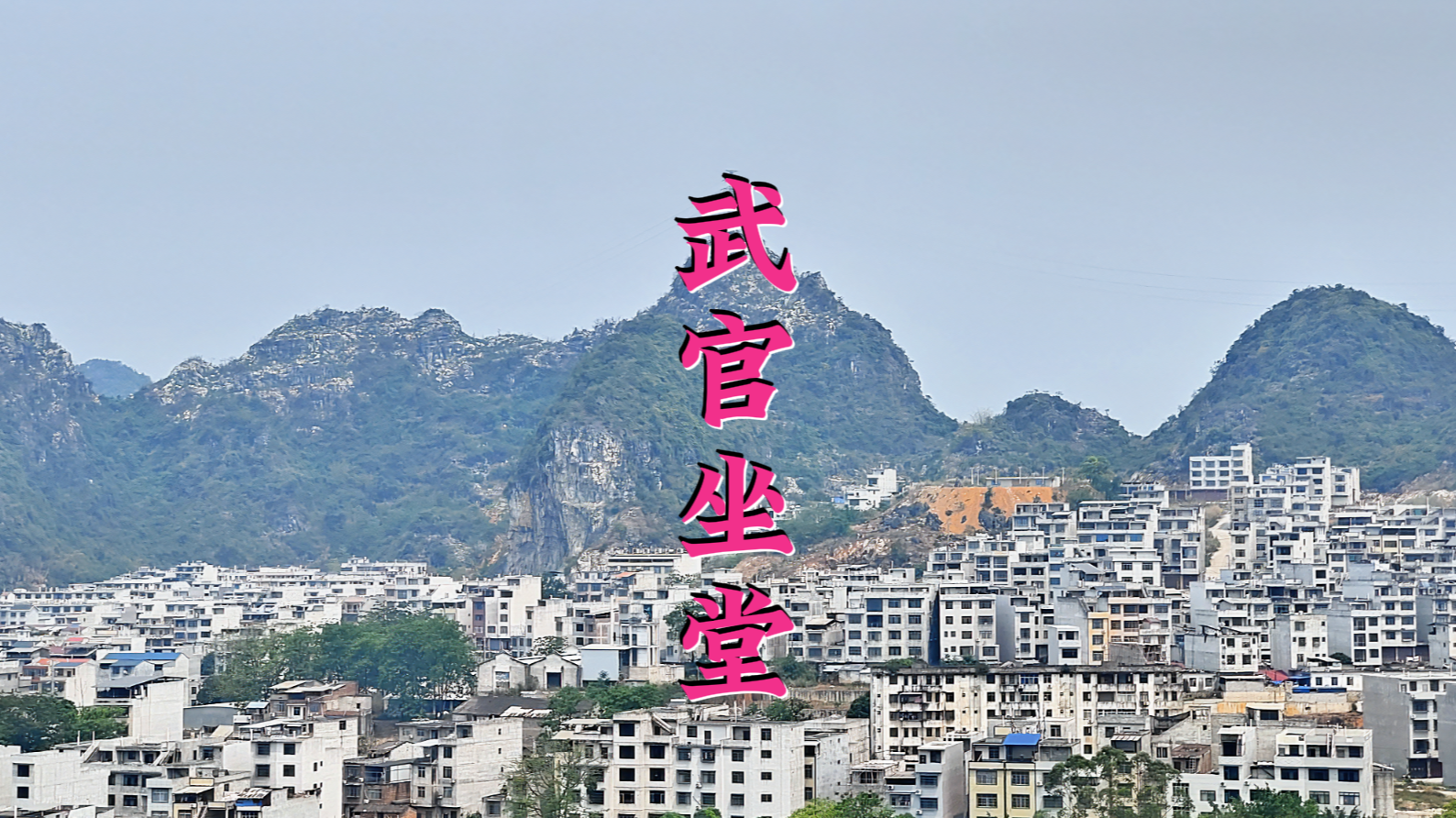 武官坐堂，此地广西平果市1.png