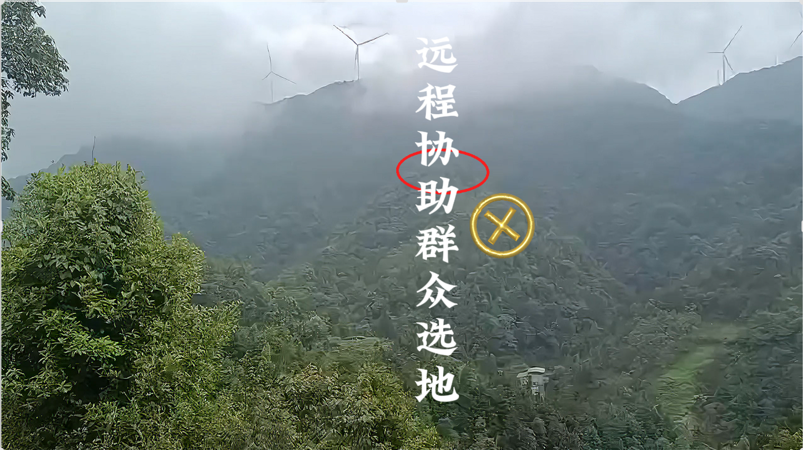 远程协助群众选地1.png